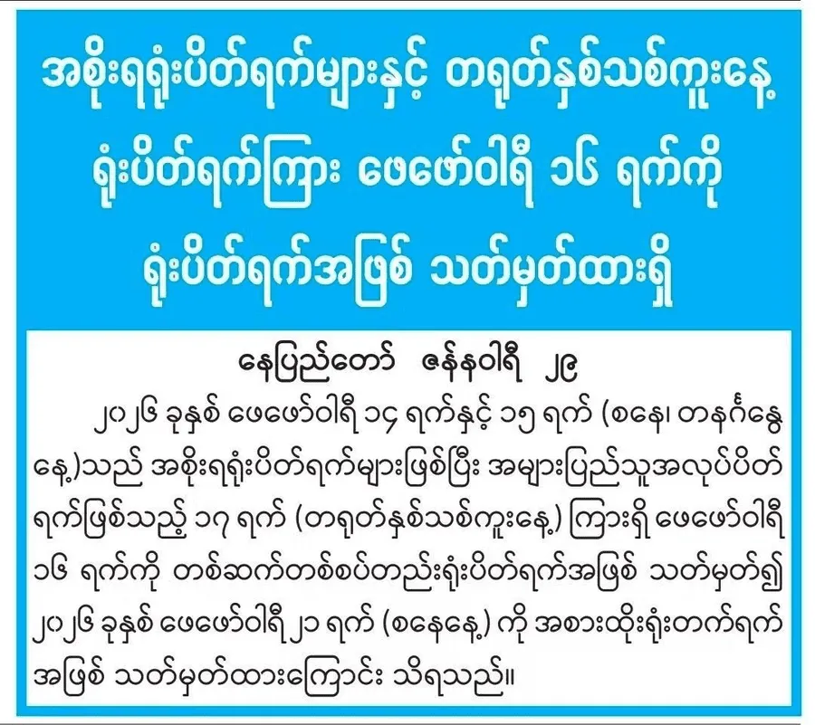 2026 holiday substitution Feb 16 to 21