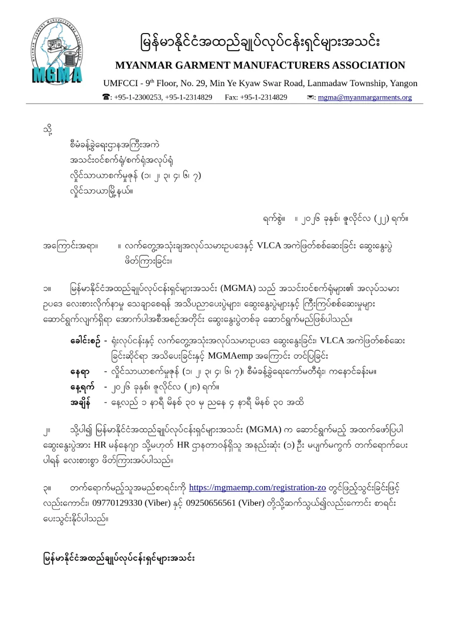 လက်တွေ့အသုံးချအလုပ်သမားဥပဒေနှင့် VLCA အကဲဖြတ်စစ်ဆေးခြင်း ဆွေးနွေးပွဲ 