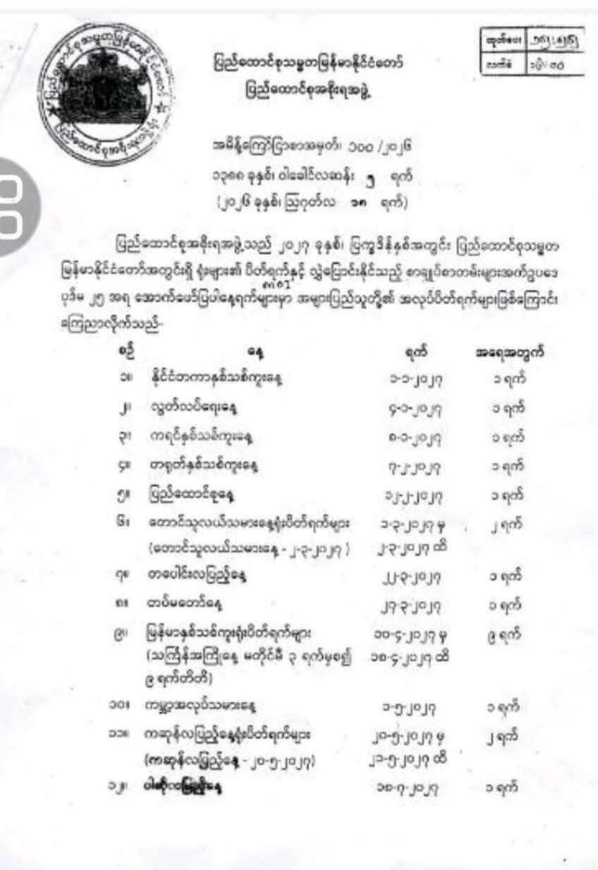 ၂၀၂၇ ခုနှစ် ပြက္ခဒိန်နှစ်အတွင်း အများပြည်သူအလုပ်ပိတ်ရက်များ