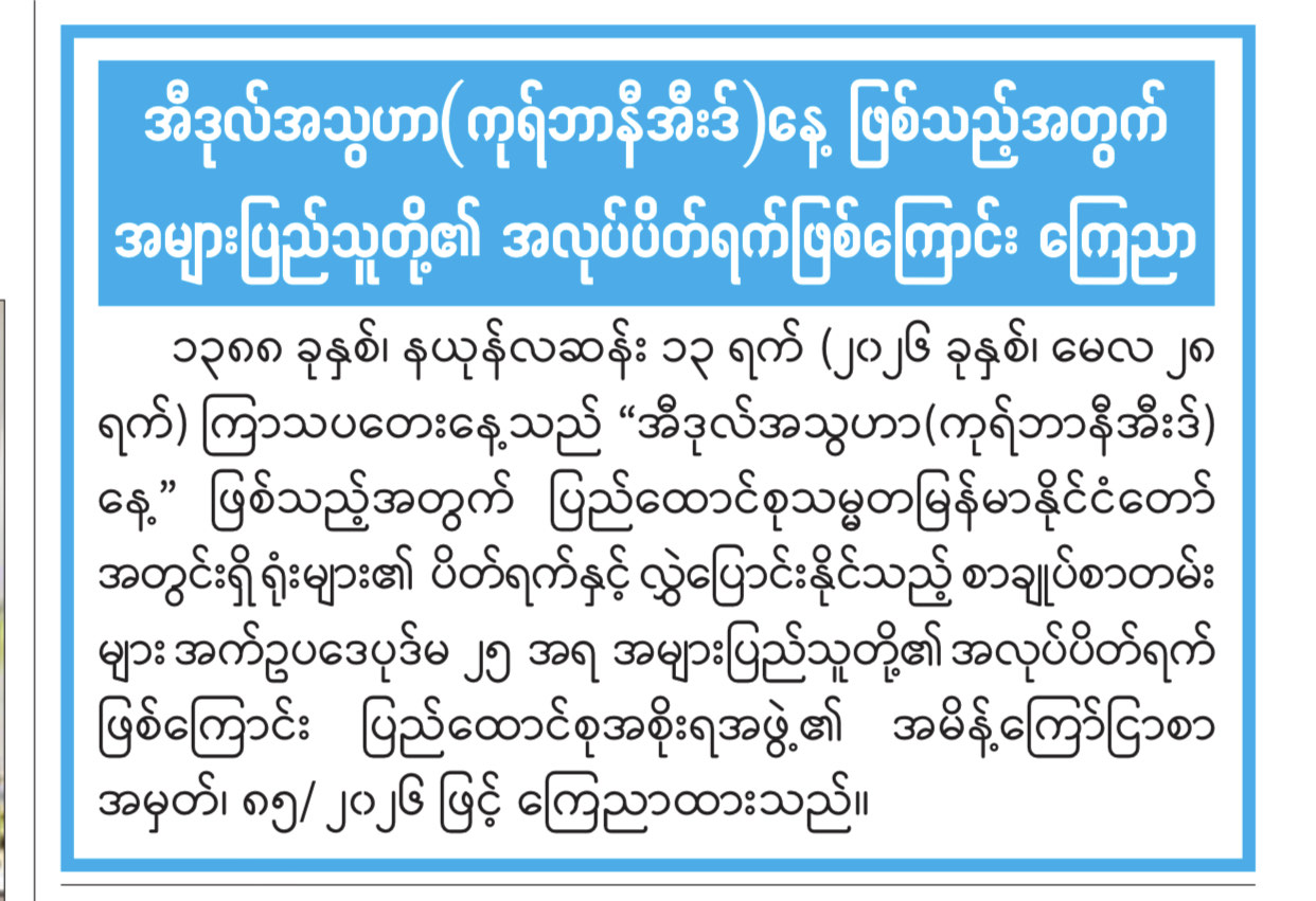 အီဒုလ်အသွဟာ(ကုရ်ဘာနီအီးဒ်)နေ့ ဖြစ်သည့်အတွက် အများပြည်သူတို့၏ အလုပ်ပိတ်ရက်ဖြစ်ကြောင်း ကြေညာ